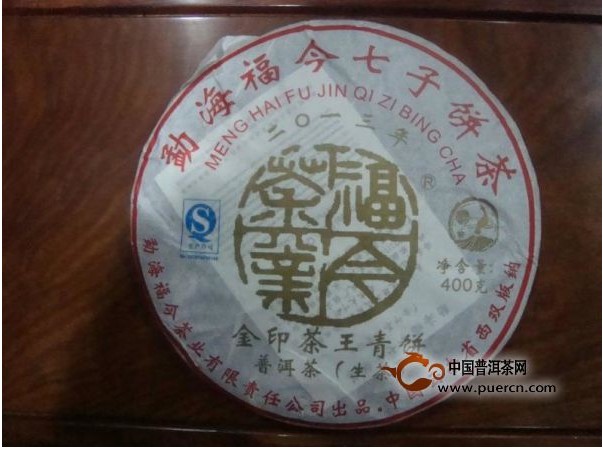 福今茶王青餅