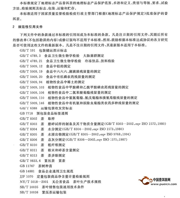 中國茶分類新國家標準中普洱茶的定義